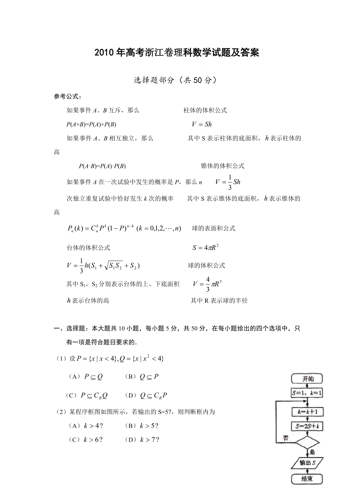 2010年浙江省高考数学【理】（含解析版）