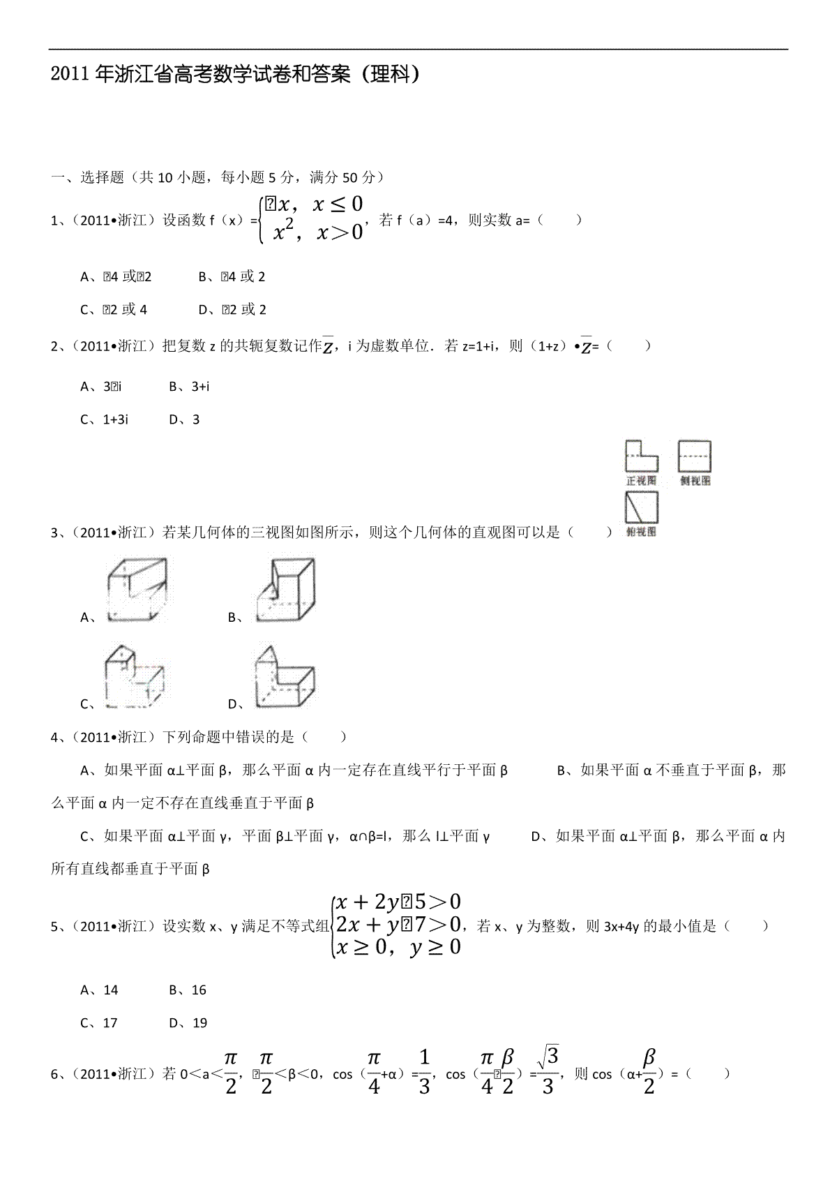 2011年浙江省高考数学【理】（含解析版）