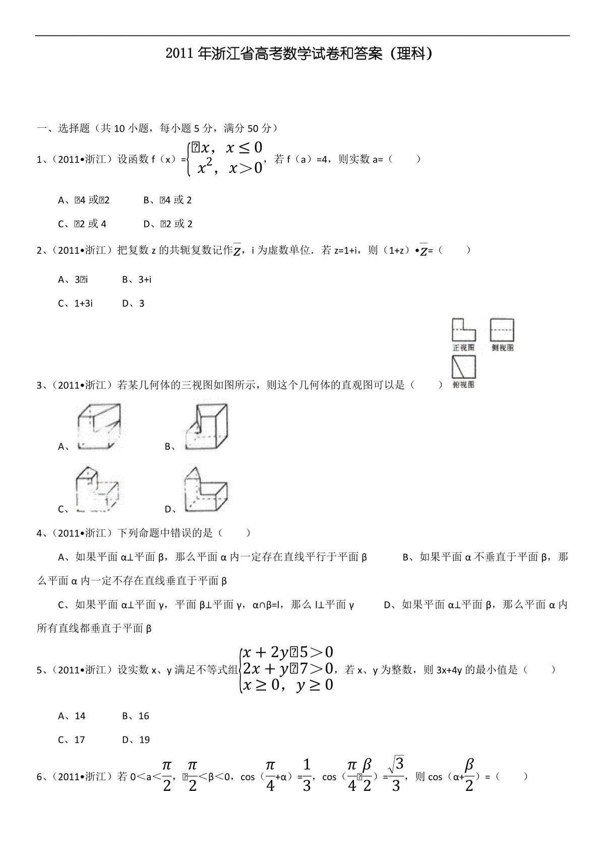 2011年浙江省高考数学【理】（原卷版）