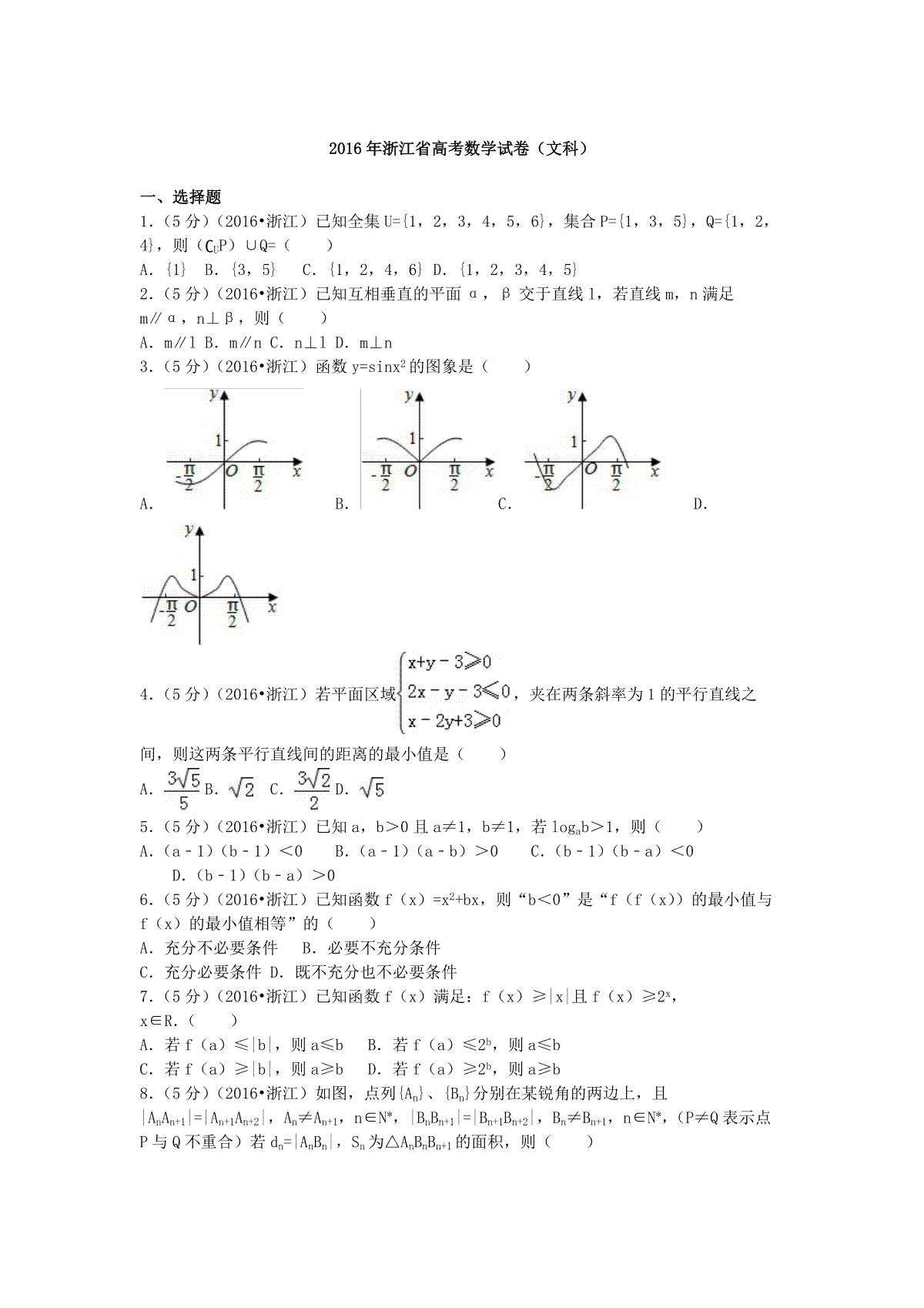 2016年浙江省高考数学【文】（含解析版）