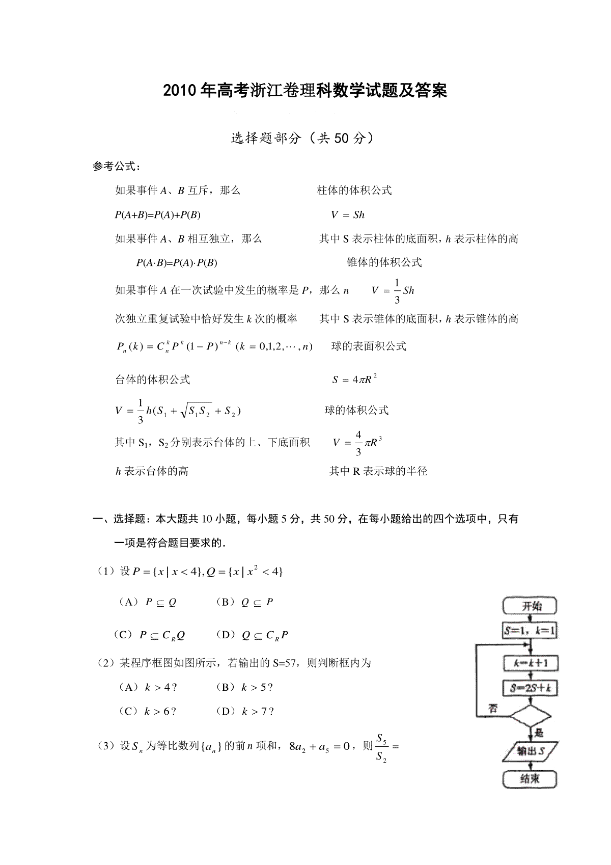 2010年浙江省高考数学【理】（原卷版）