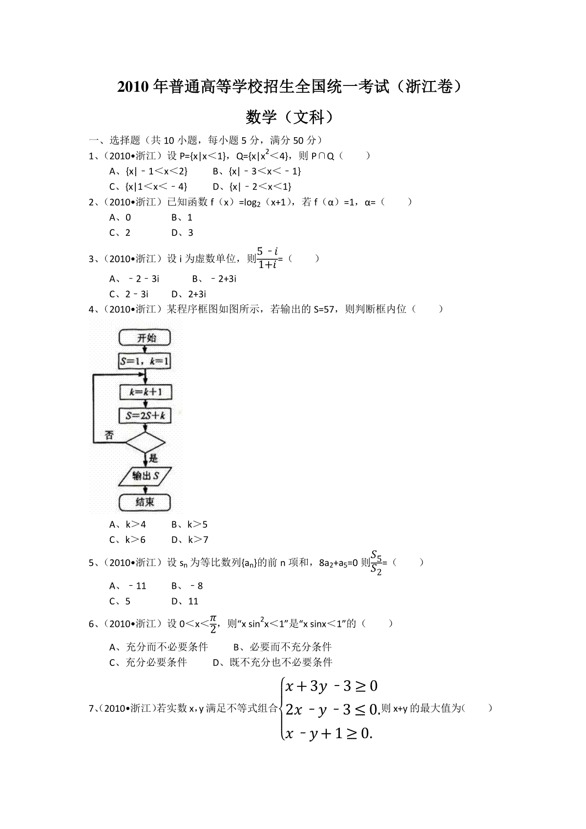 2010年浙江省高考数学【文】（原卷版）