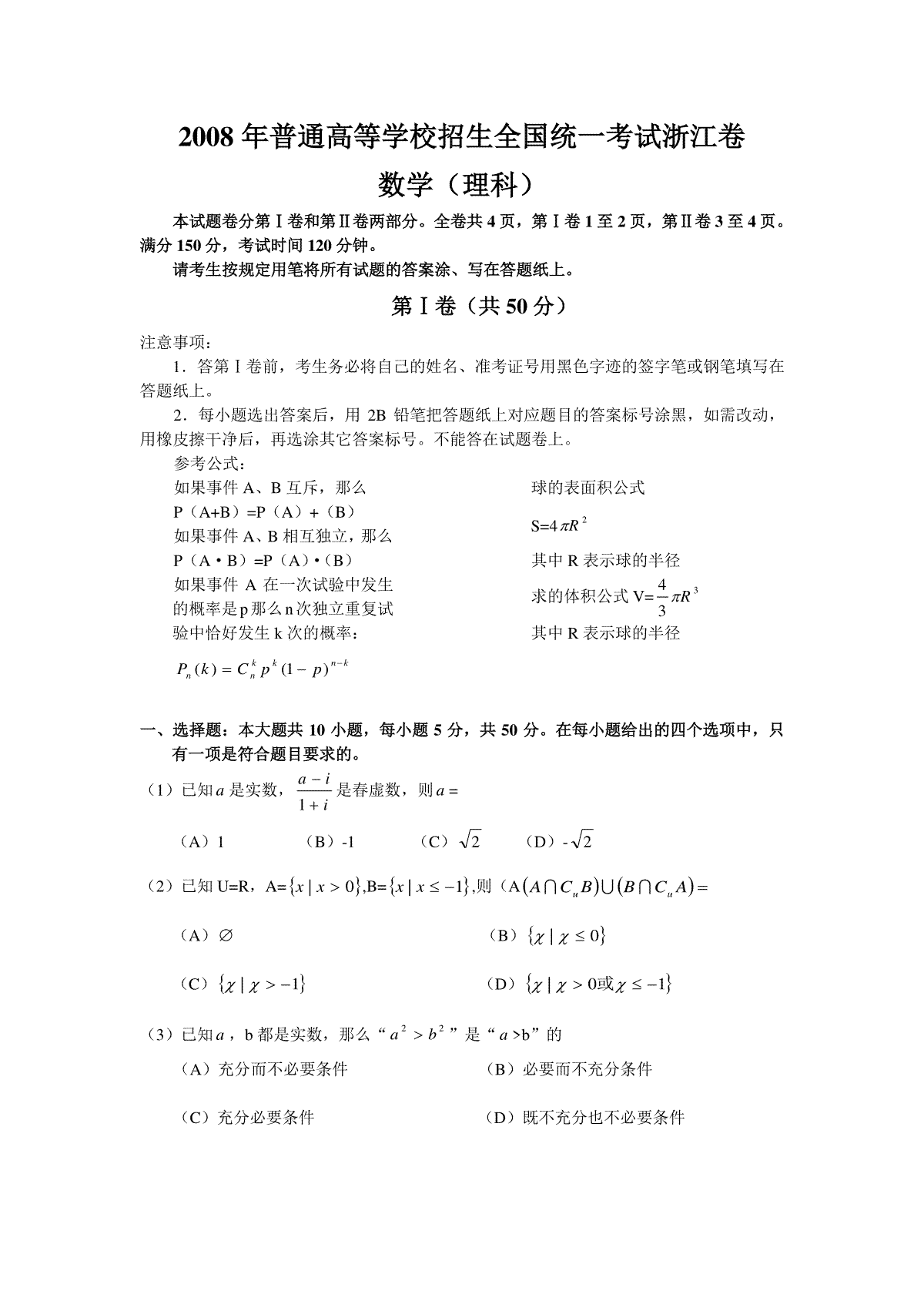 2008年浙江省高考数学【理】（原卷版）