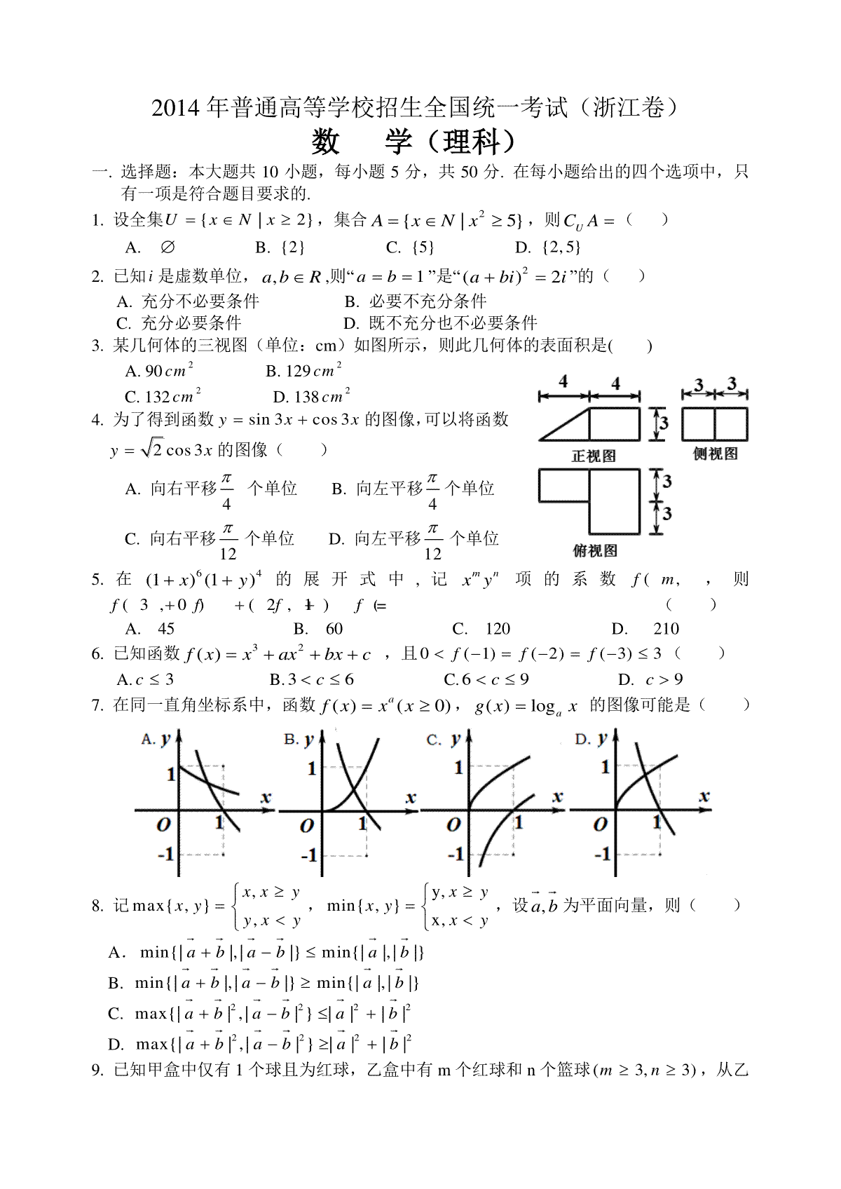 2014年浙江省高考数学【理】（原卷版）