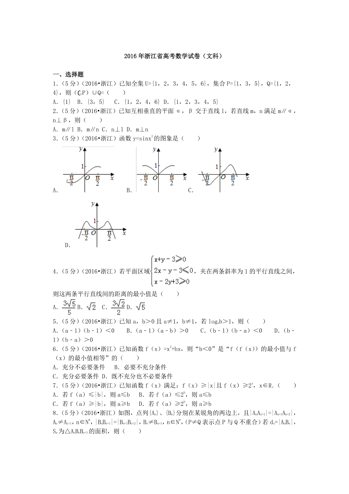 2016年浙江省高考数学【文】（原卷版）