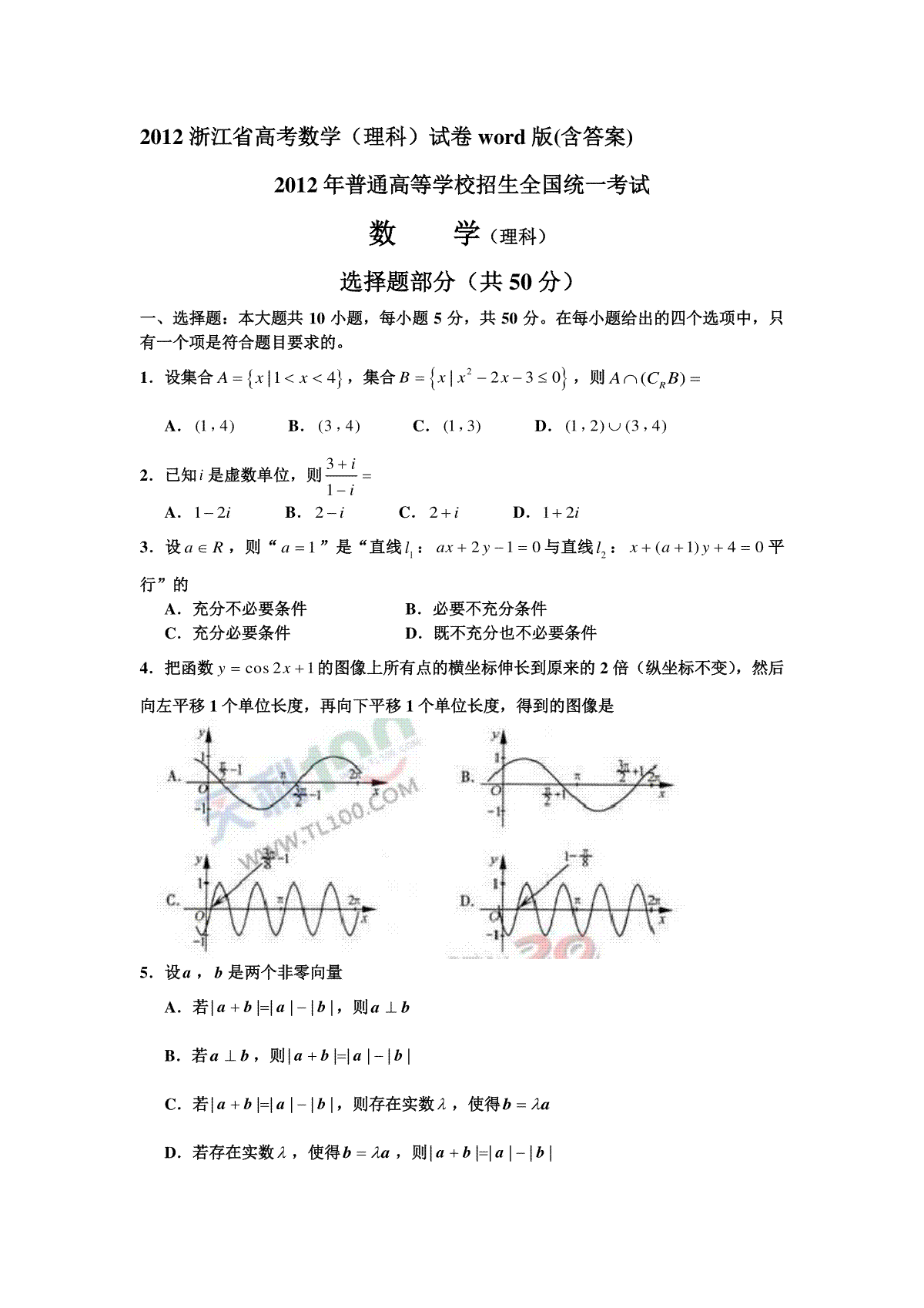 2012年浙江省高考数学【理】（原卷版）