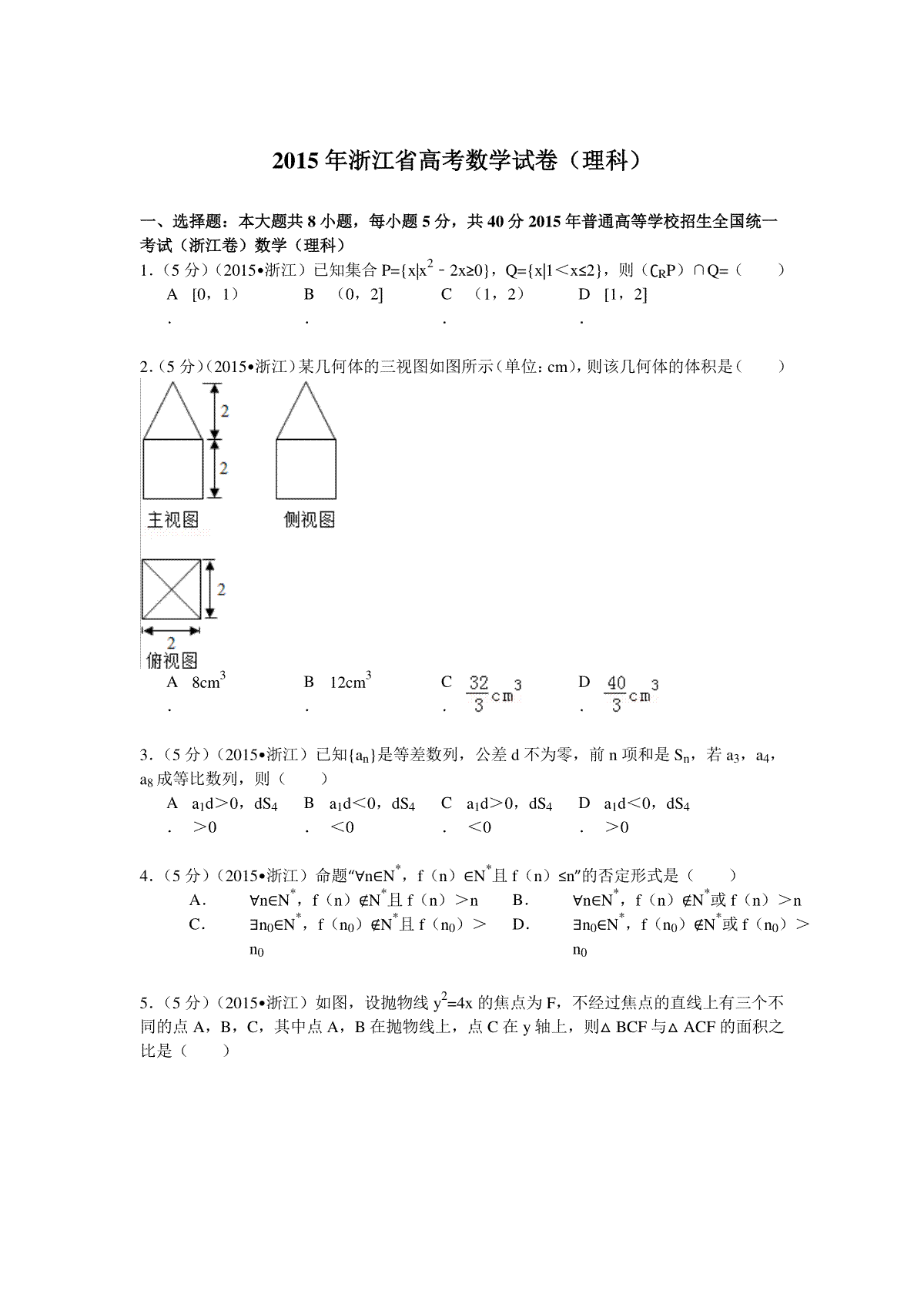 2015年浙江省高考数学【理】（原卷版）