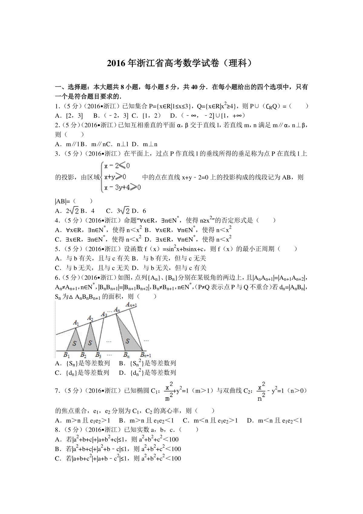 2016年浙江省高考数学【理】（原卷版）