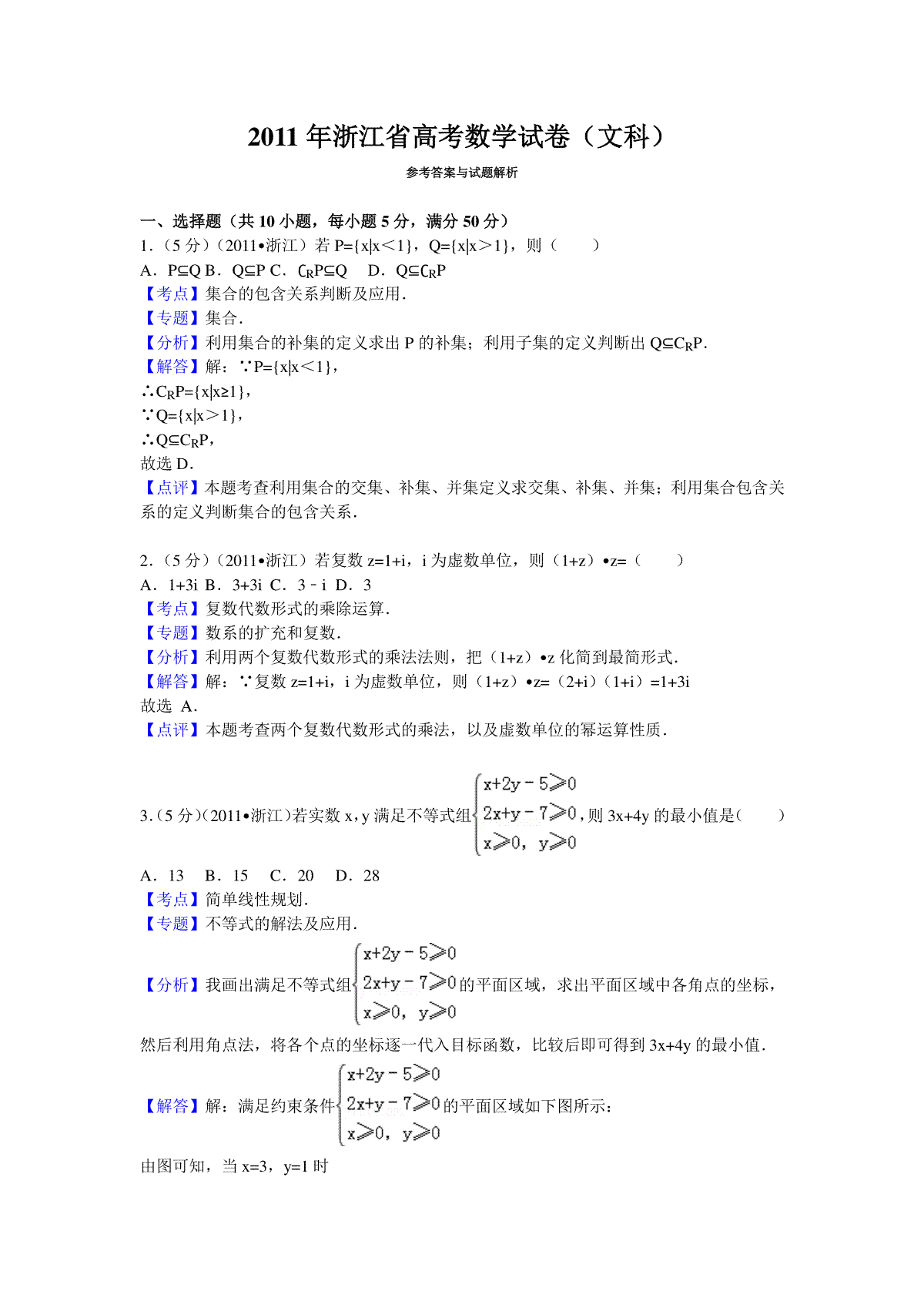 2011年浙江省高考数学【文】（含解析版）