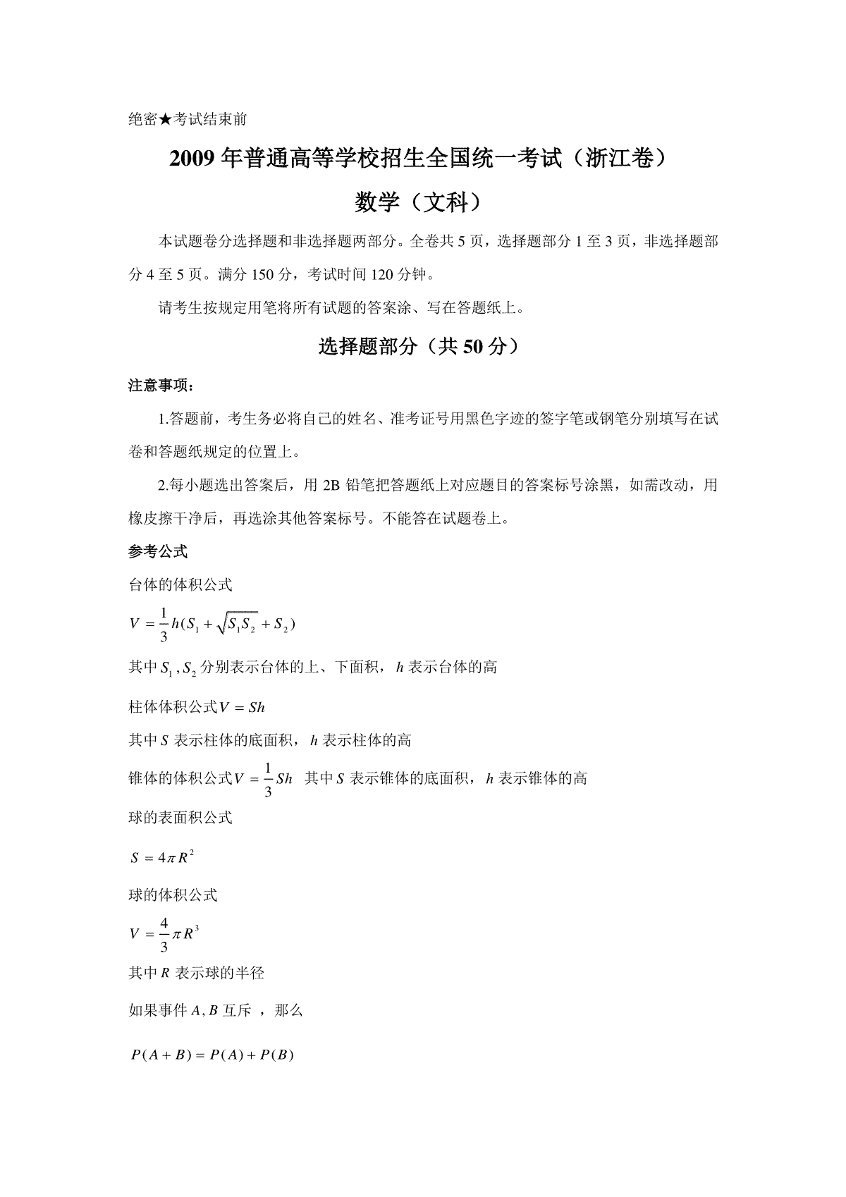 2009年浙江省高考数学【文】（含解析版）