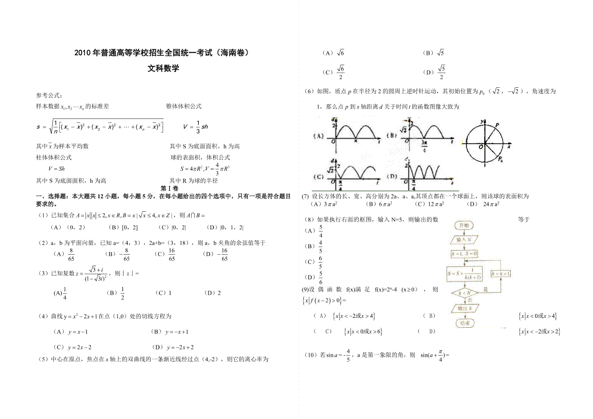 2010年海南省高考数学试题及答案（文科）