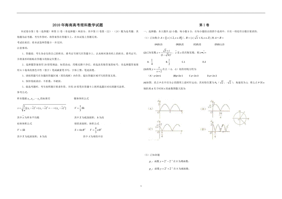 2010年海南省高考数学试题及答案（理科）