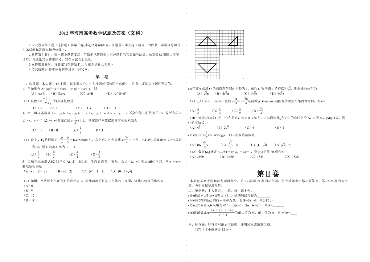 2012年海南省高考数学（原卷版）（文科）