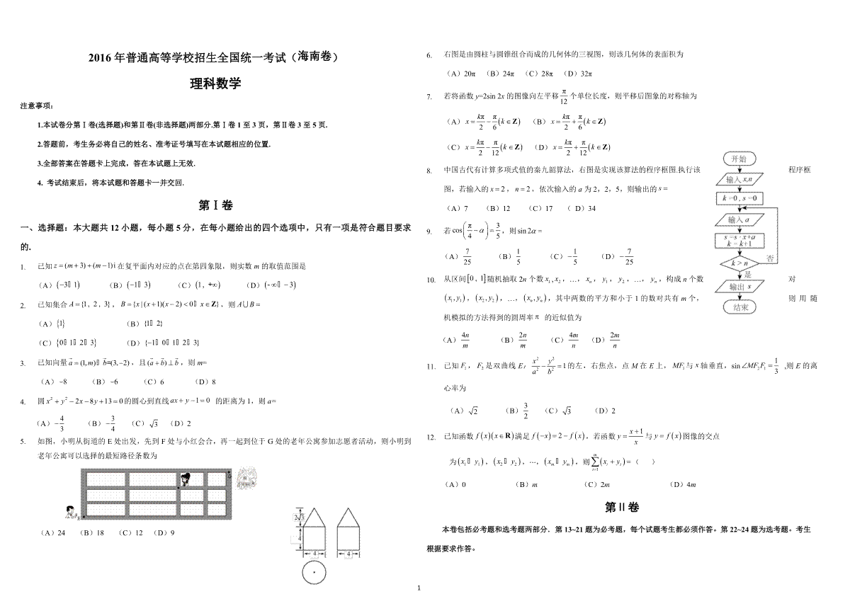 2016年海南省高考数学试题及答案（理科）