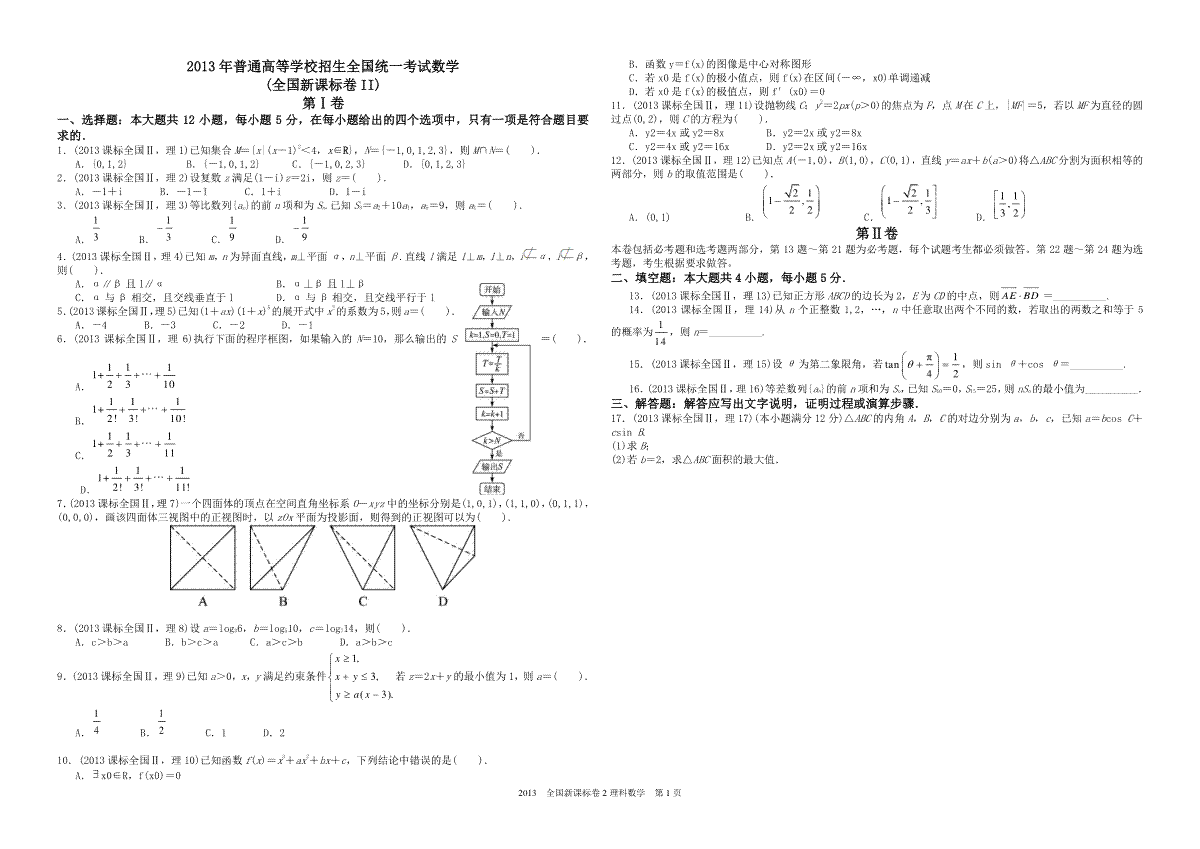 2013年海南省高考数学（原卷版）（理科）