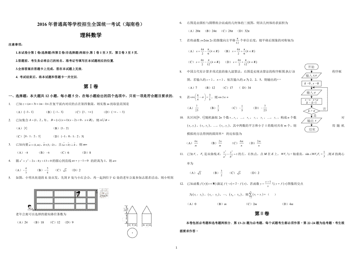 2016年海南省高考数学（原卷版）（理科）