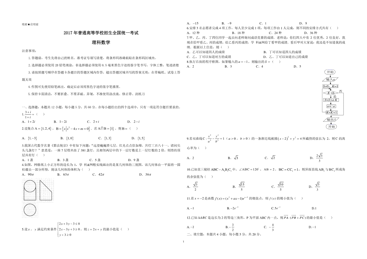 2017年海南省高考数学（原卷版）（理科）