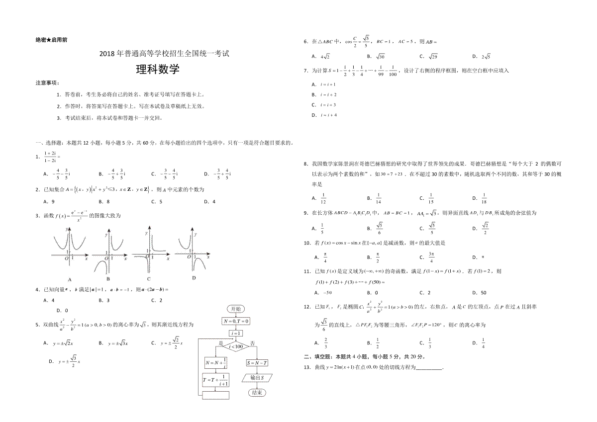 2018年海南省高考数学（原卷版）（理科）