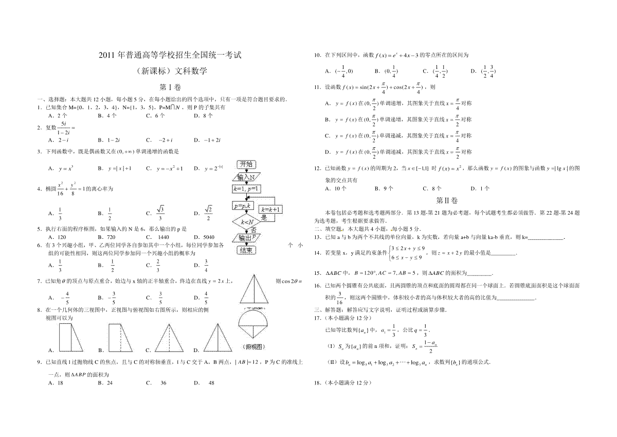 2011年海南省高考数学试题及答案（文科）