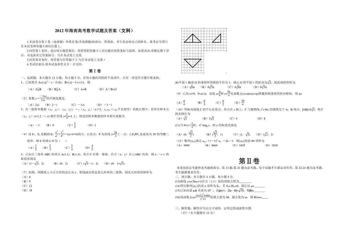 2012年海南省高考数学试题及答案（文科）