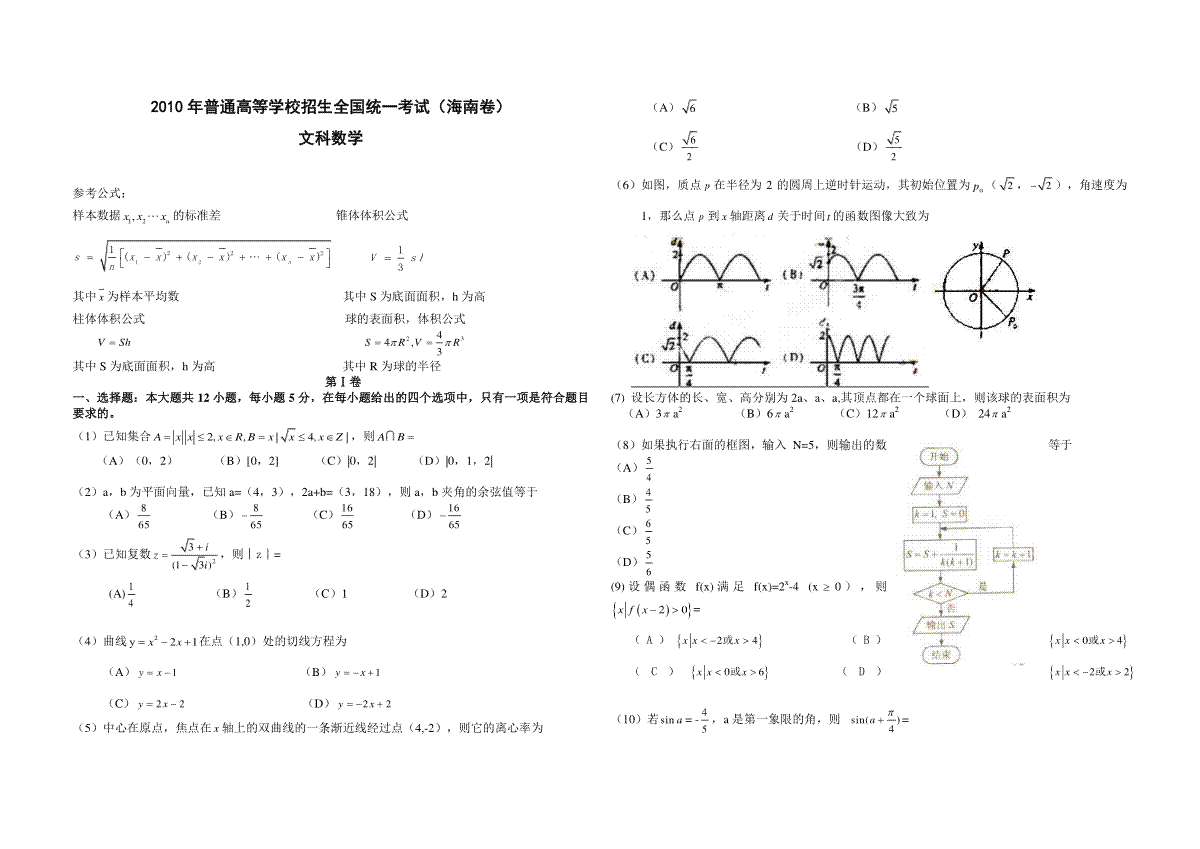 2010年海南省高考数学试题及答案（文科）