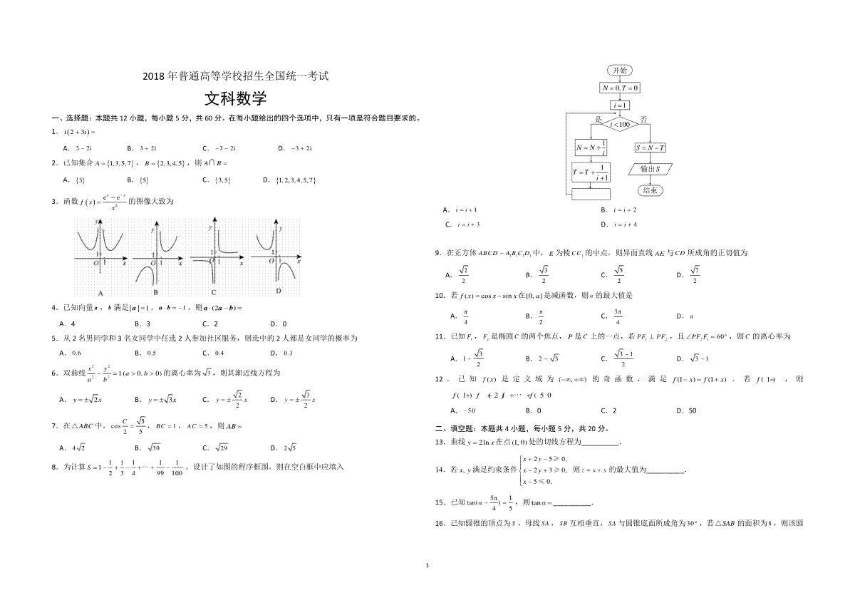 2018年海南省高考数学试题及答案（文科）