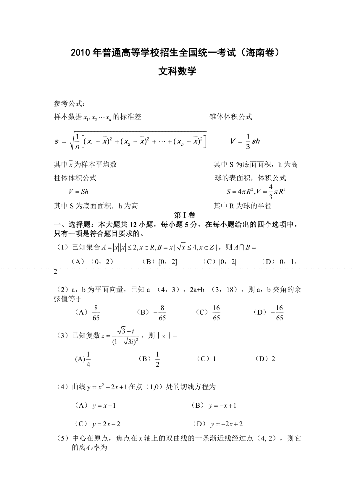 2010年海南省高考数学试题及答案（文科）