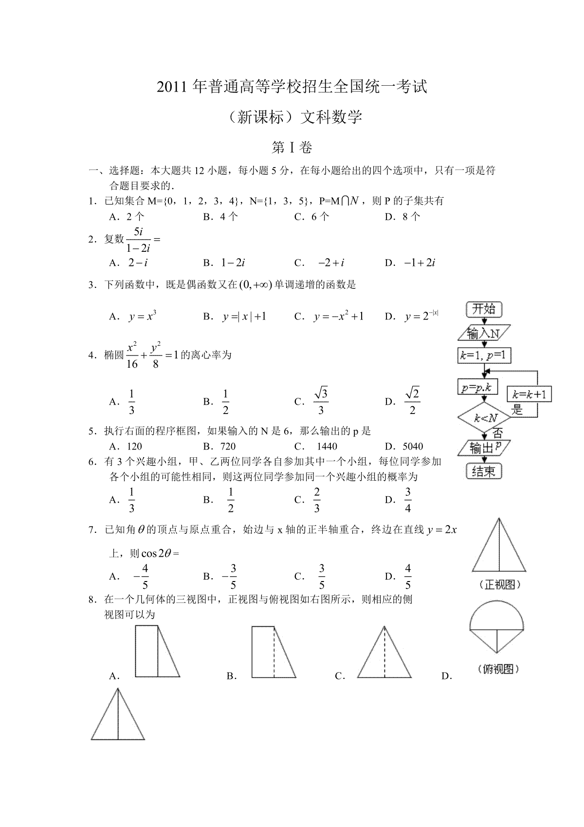 2011年海南省高考数学试题及答案（文科）