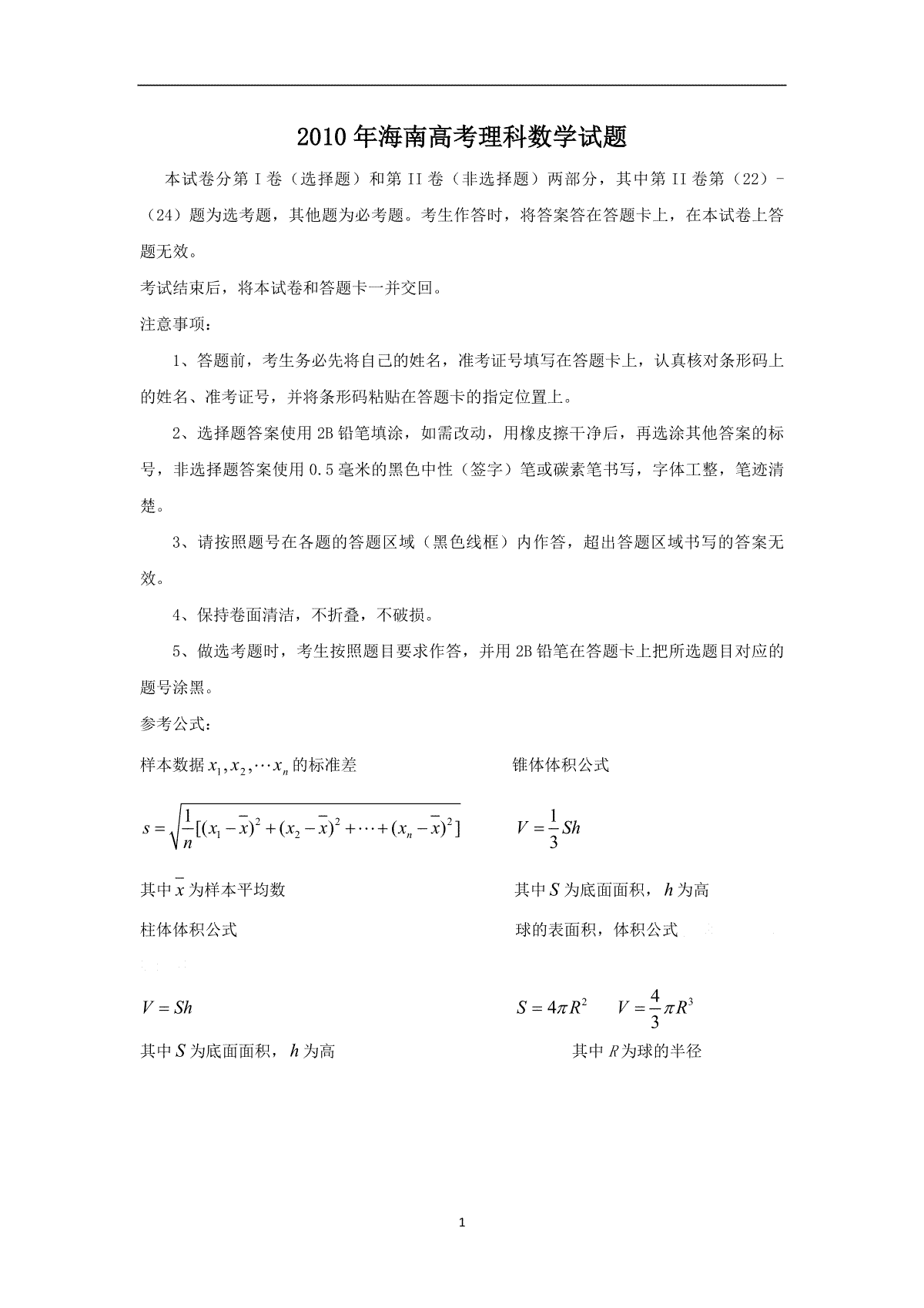 2010年海南省高考数学（原卷版）（理科）