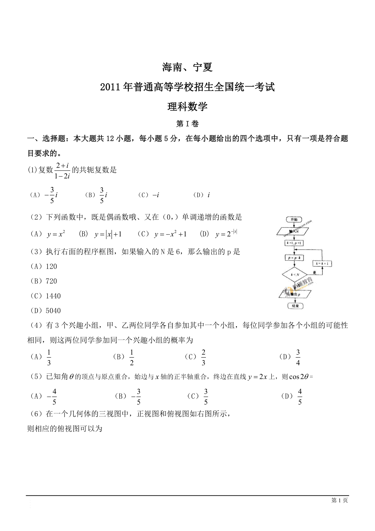 2011年海南省高考数学试题及答案（理科）