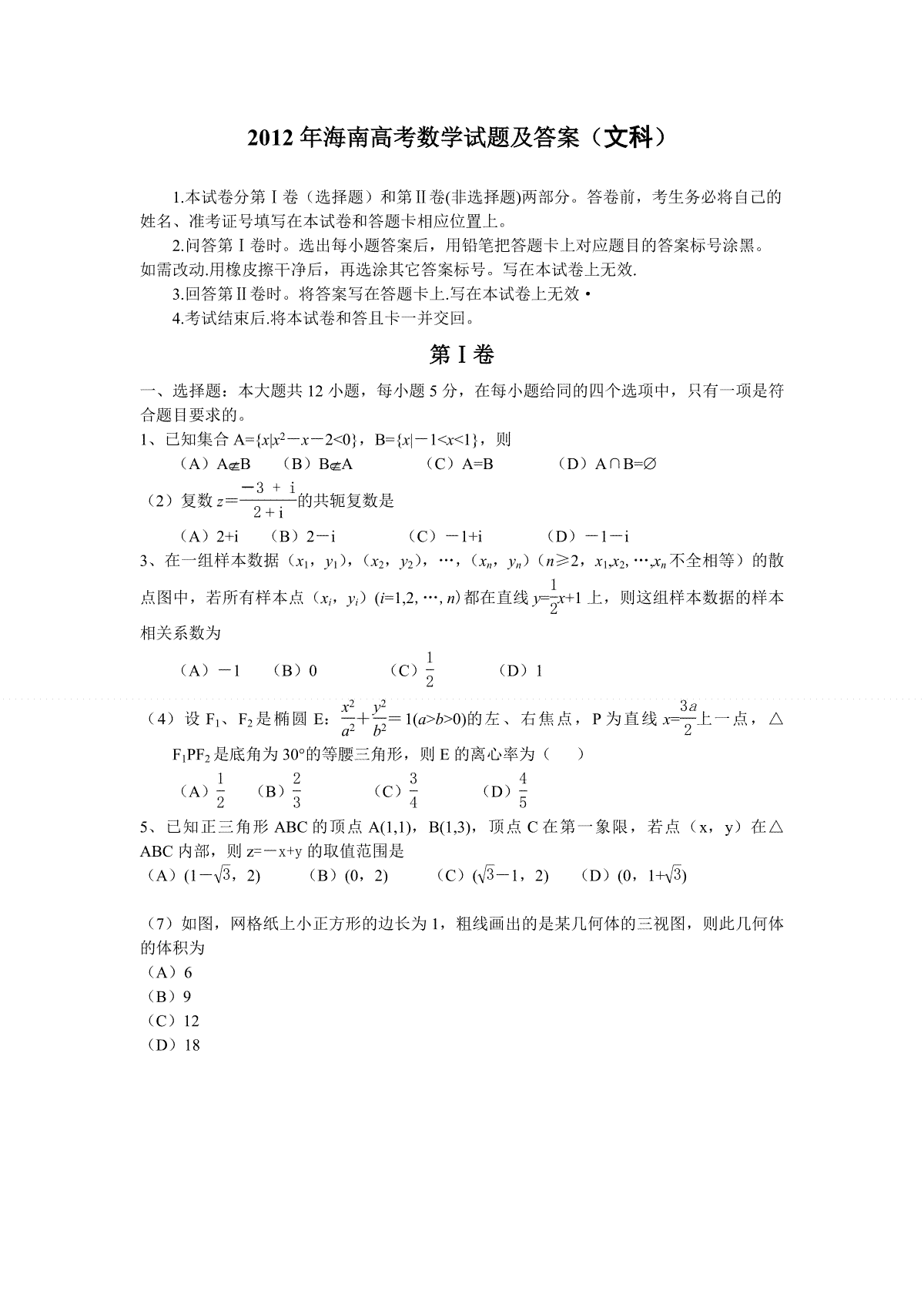 2012年海南省高考数学试题及答案（文科）