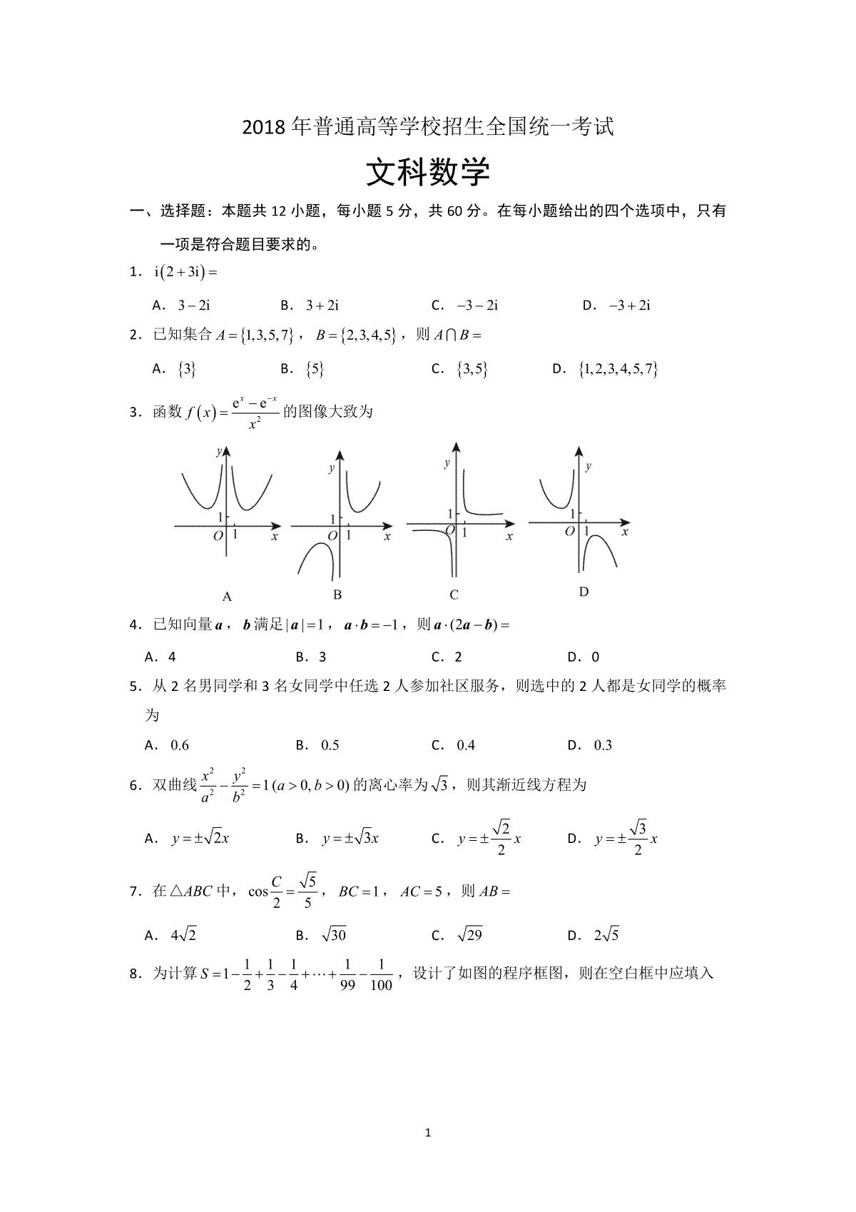 2018年海南省高考数学试题及答案（文科）