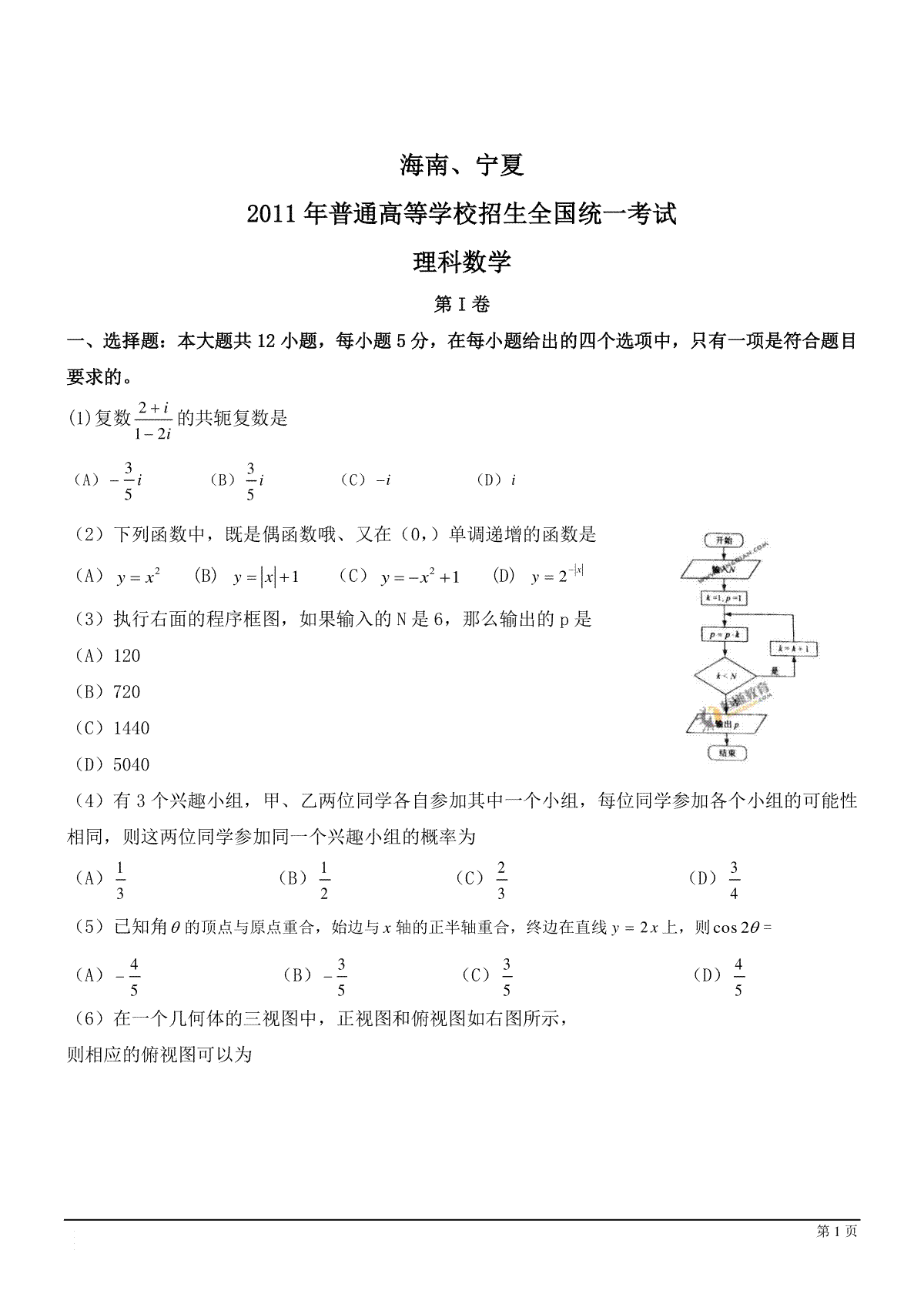 2011年海南省高考数学（原卷版）（理科）