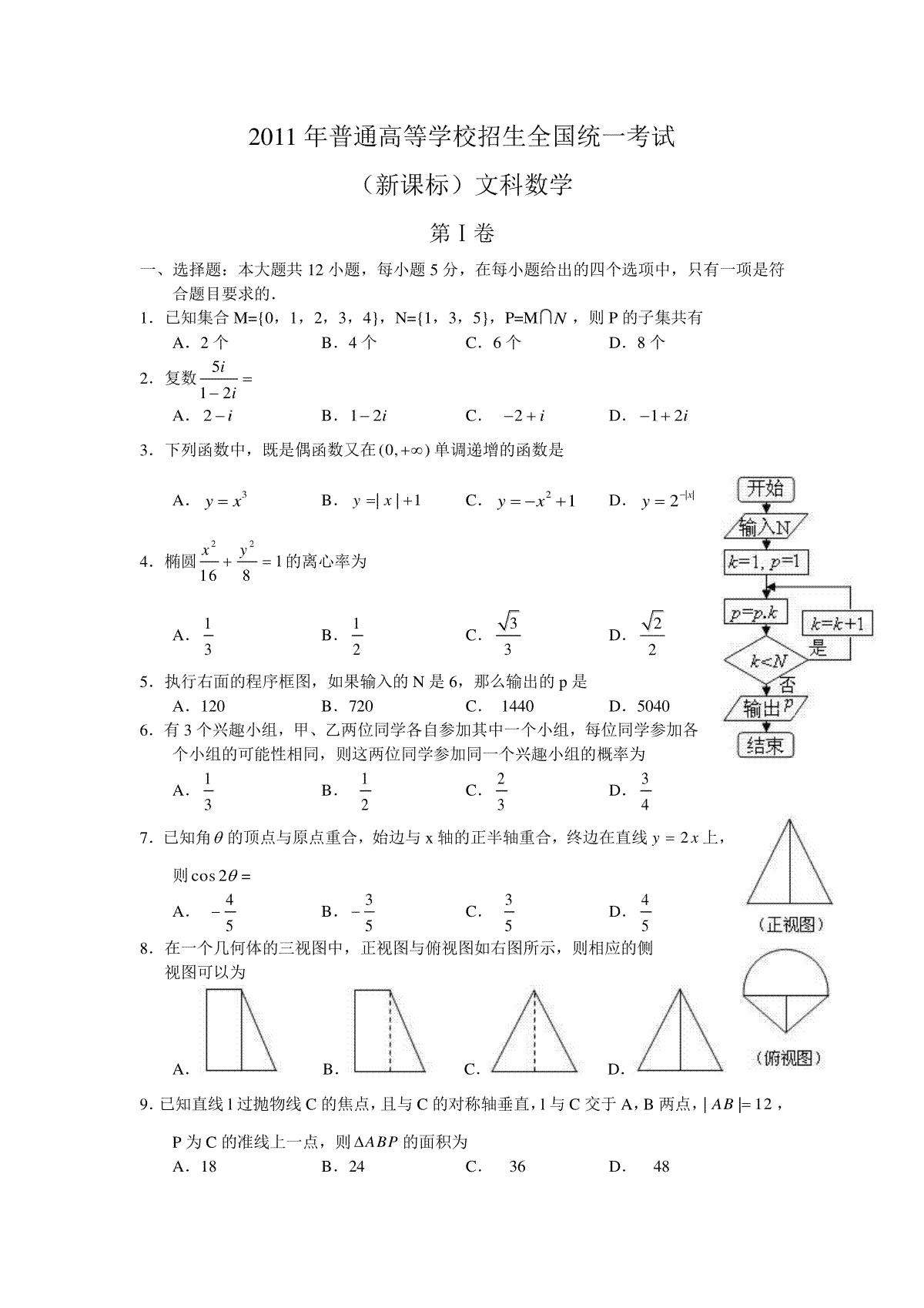 2011年海南省高考数学（原卷版）（文科）