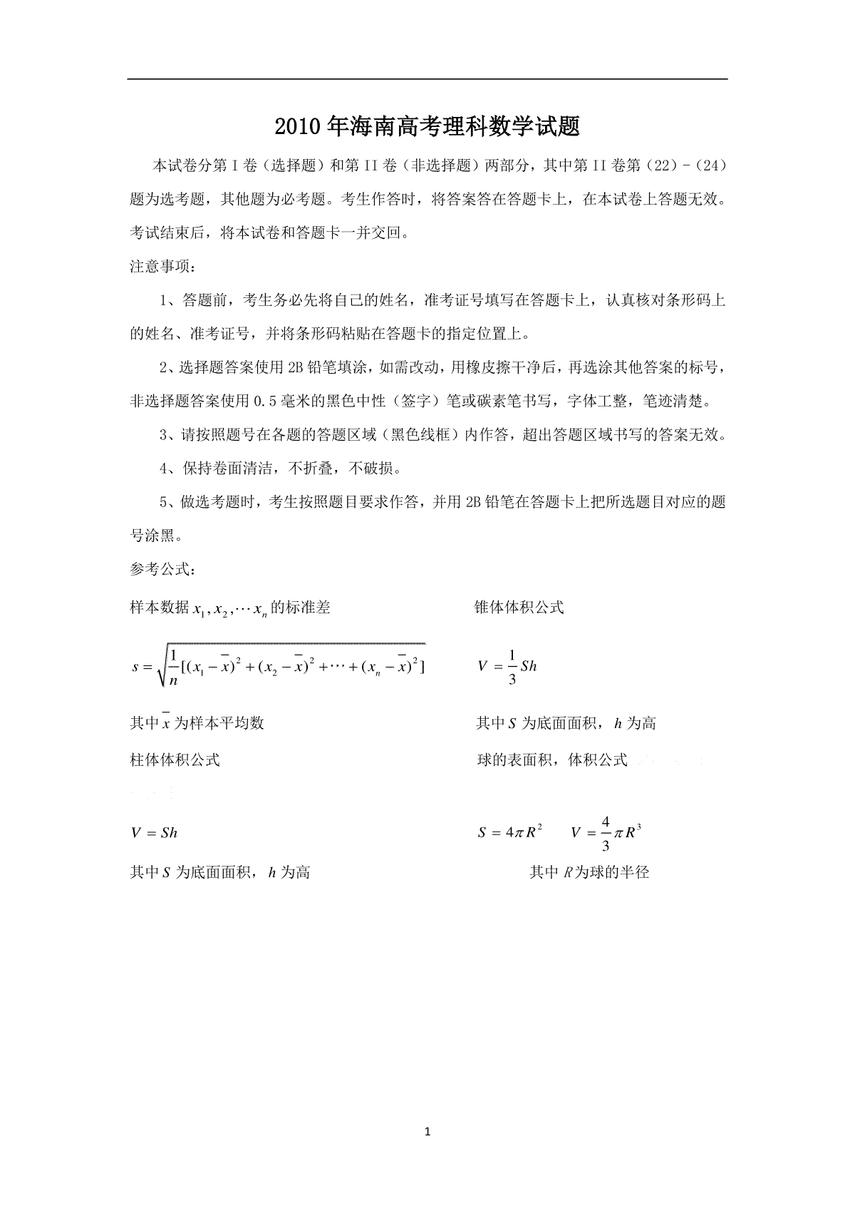 2010年海南省高考数学试题及答案（理科）