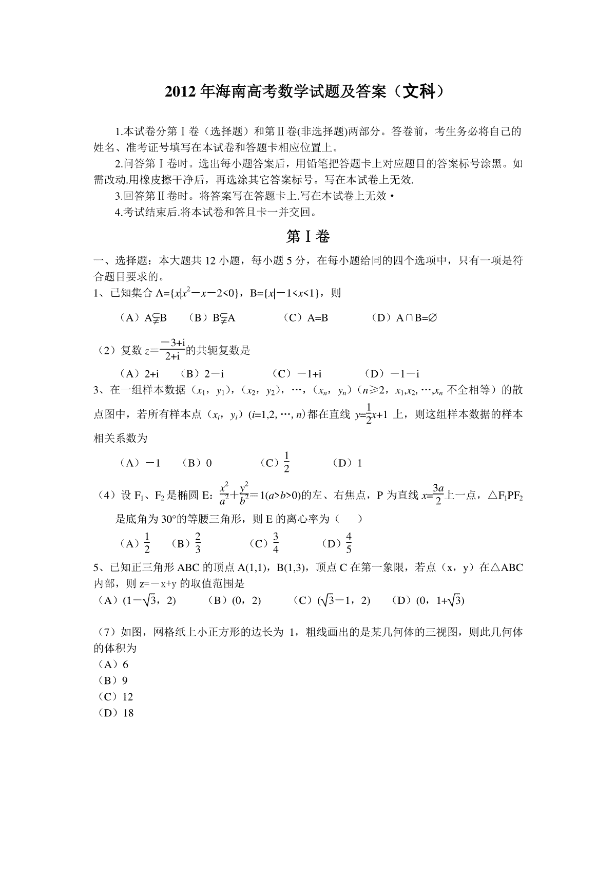 2012年海南省高考数学试题及答案（文科）