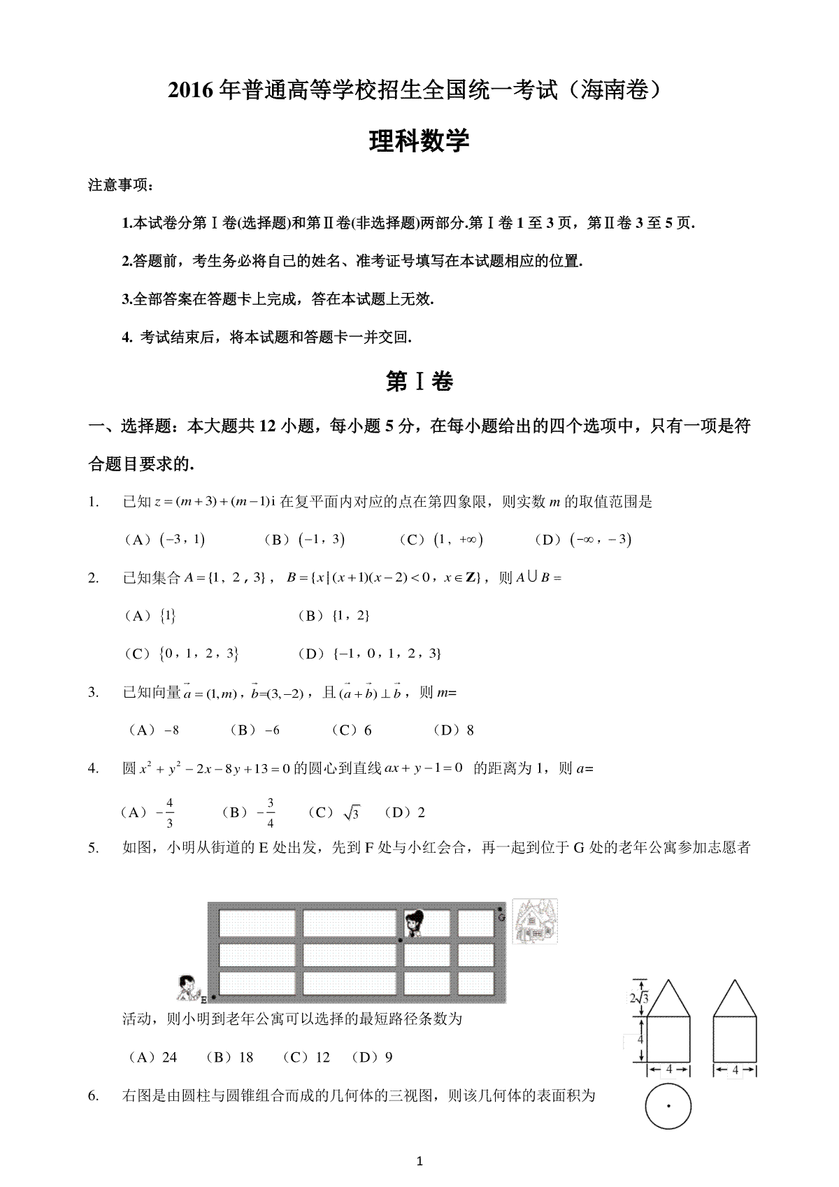 2016年海南省高考数学试题及答案（理科）