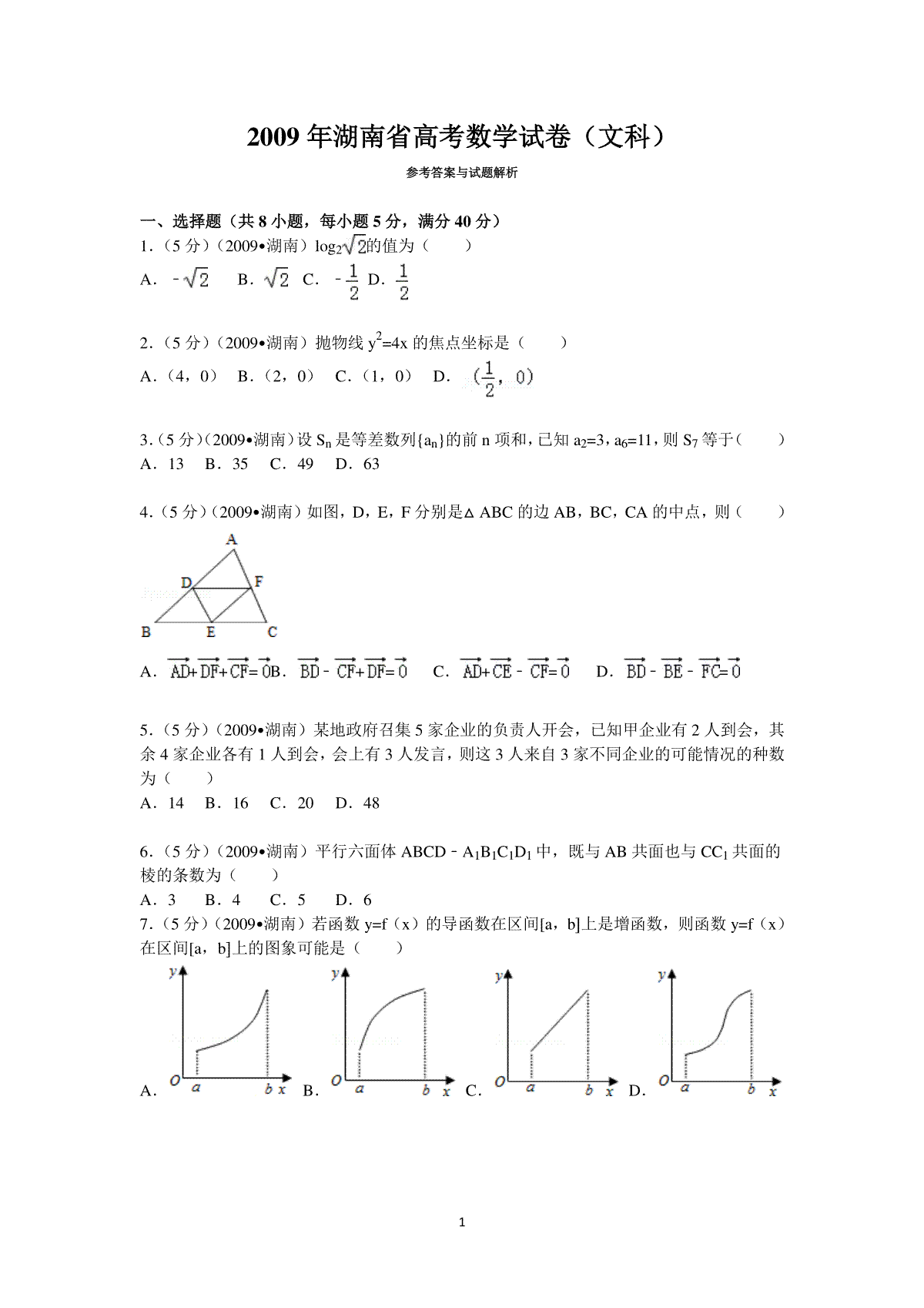 2009年湖南高考文科数学试题及答案word版