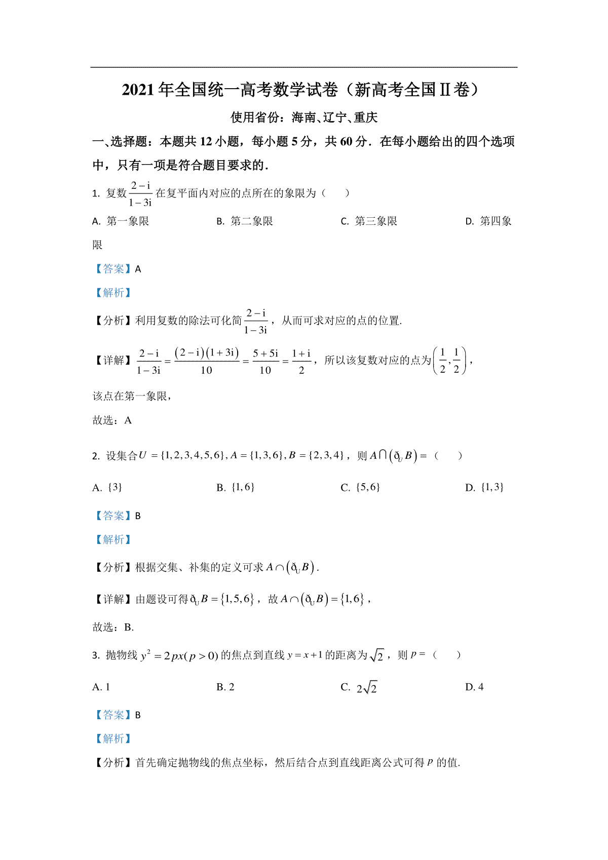 2021年海南省新高考数学试题及答案