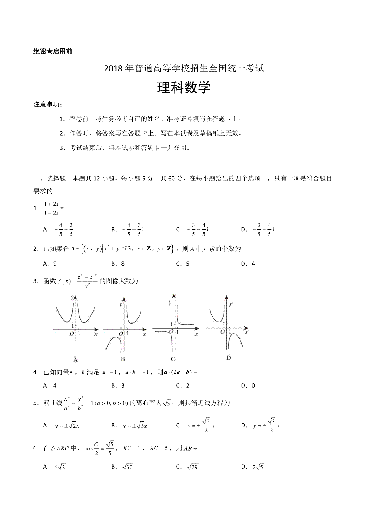 2018年海南省高考数学试题及答案（理科）