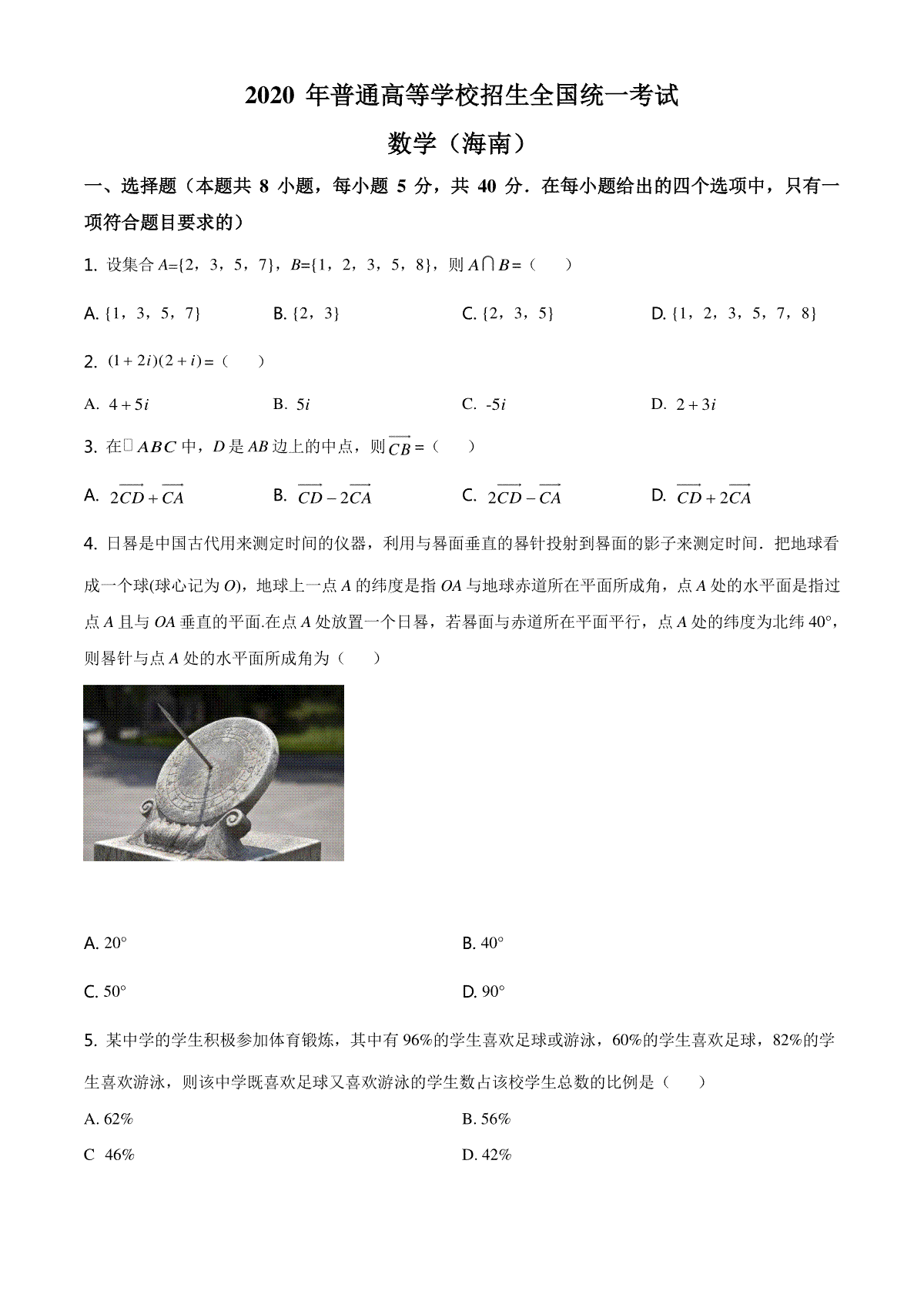 2020年海南省新高考数学试题及答案