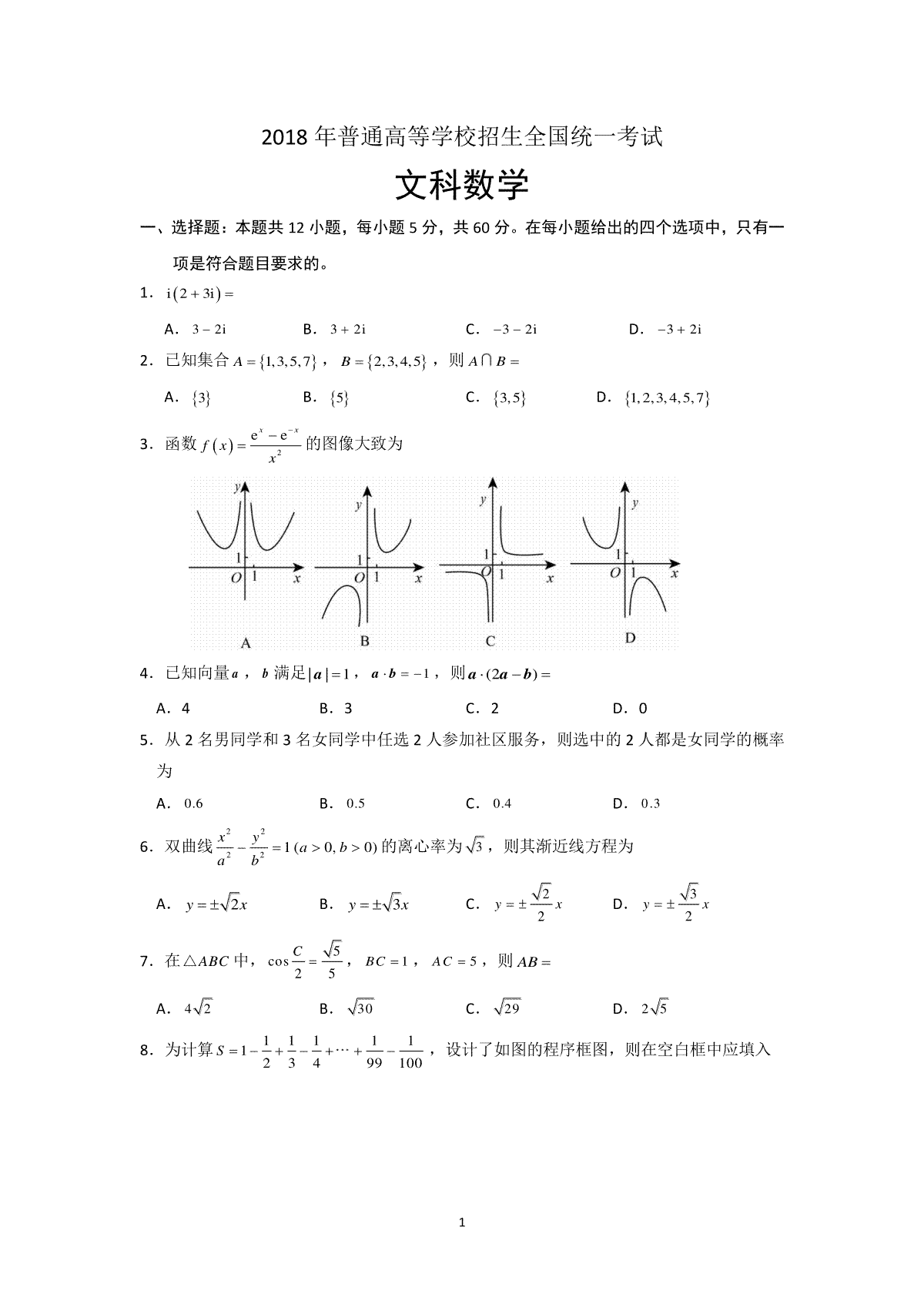 2018年海南省高考数学试题及答案（文科）