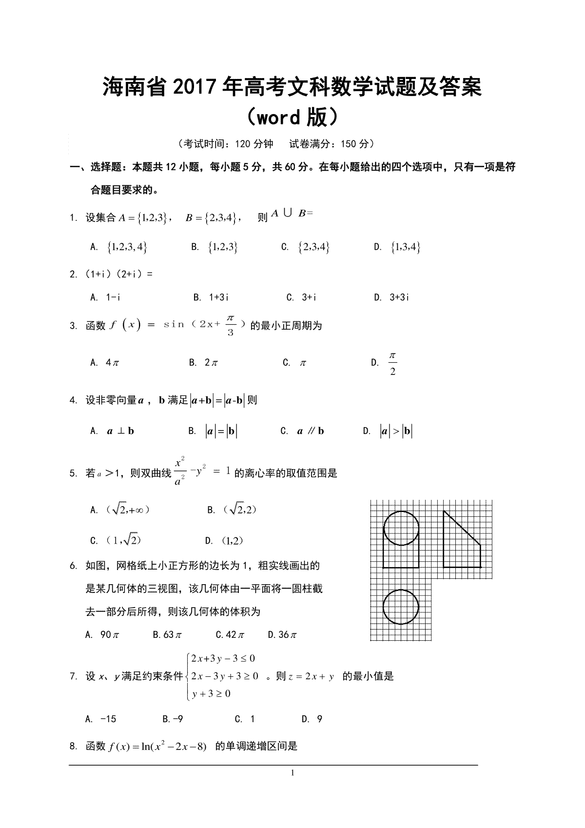 2017年海南省高考数学试题及答案（文科）