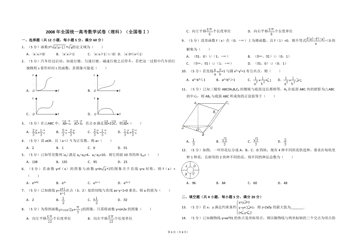 2008年全国统一高考数学试卷（理科）（全国卷ⅰ）（原卷版）