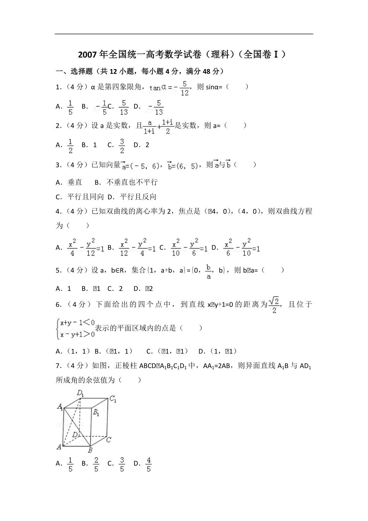 2007年全国统一高考数学试卷（理科）（全国卷ⅰ）（含解析版）