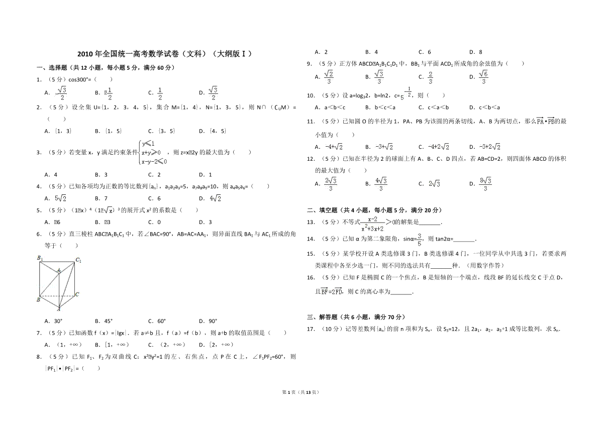 2010年全国统一高考数学试卷（文科）（大纲版ⅰ）（含解析版）