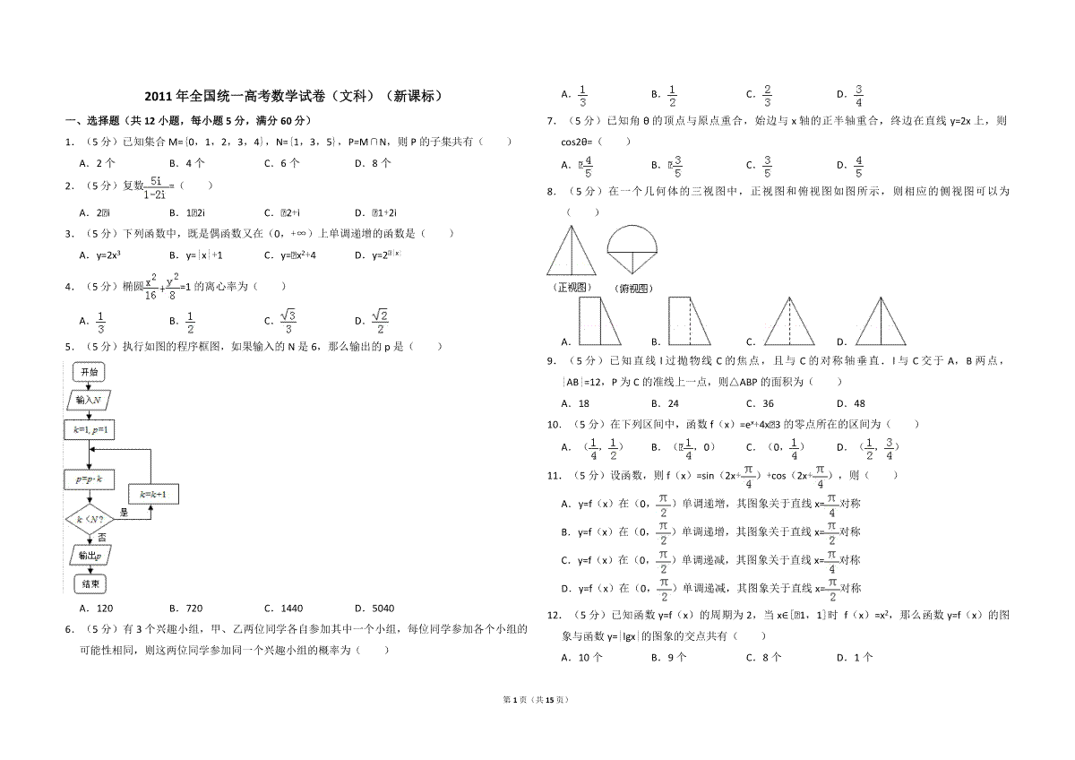 2011年全国统一高考数学试卷（文科）（新课标）（含解析版）