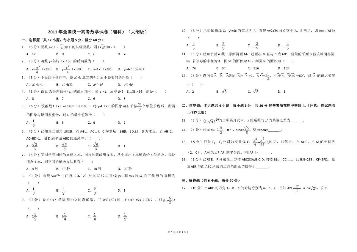 2011年全国统一高考数学试卷（理科）（大纲版）（原卷版）