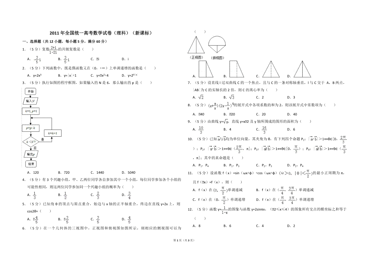 2011年全国统一高考数学试卷（理科）（新课标）（原卷版）