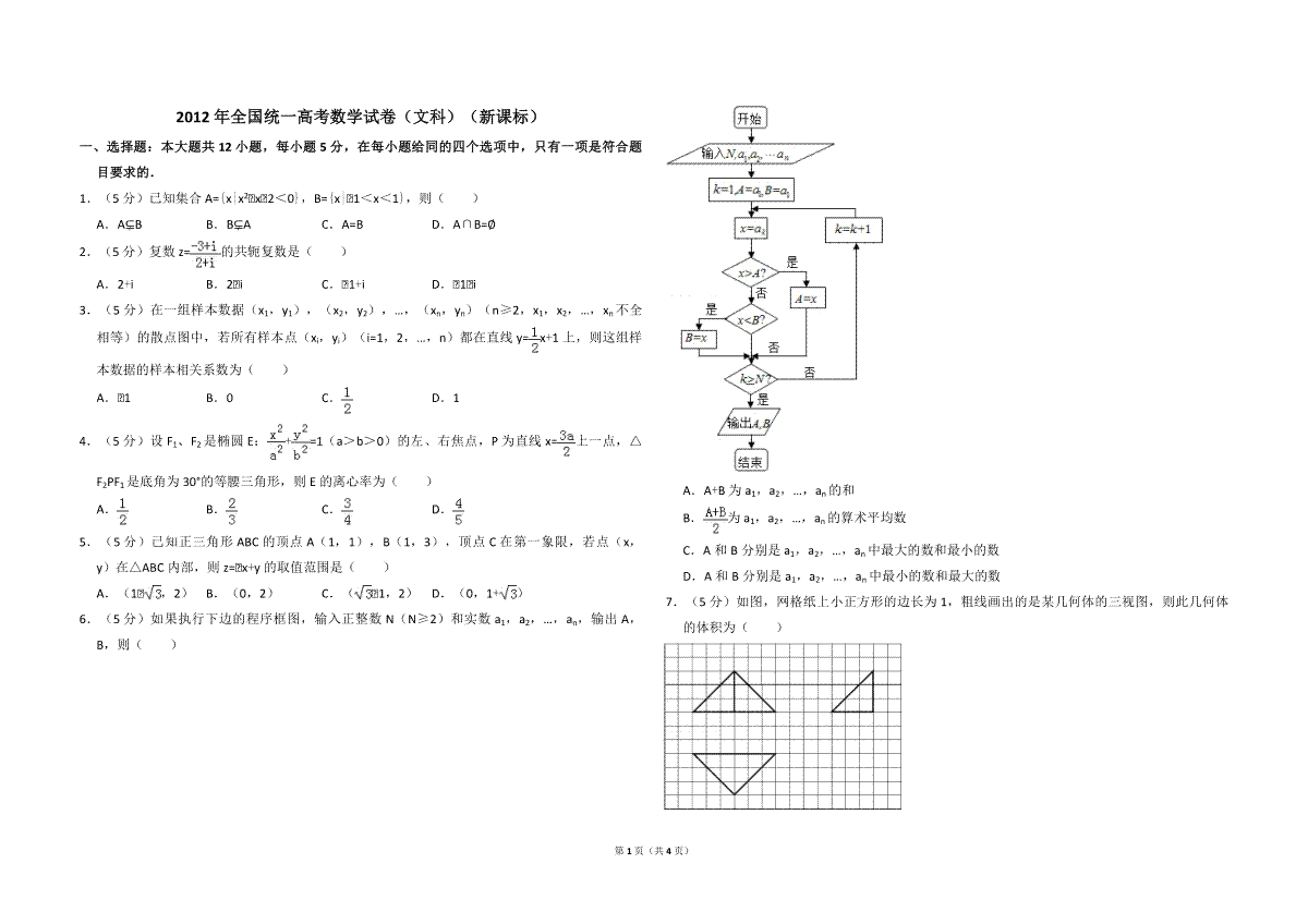 2012年全国统一高考数学试卷（文科）（新课标）（原卷版）